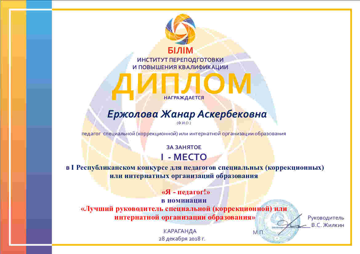 Диплом Ержоловой Ж.А. за первое место в республиканском конкурсе "Я педагог"