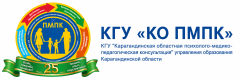КГУ «КО ПМПК»